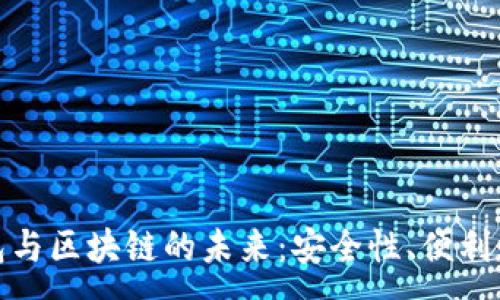 :
探索虚拟钱包与区块链的未来：安全性、便利性与应用场景