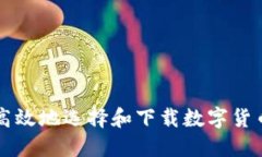 如何安全高效地选择和下载数字货币钱