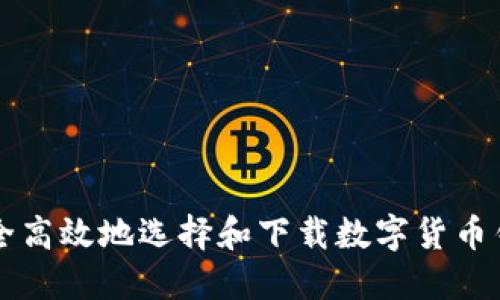 如何安全高效地选择和下载数字货币钱包应用