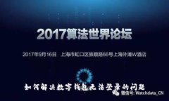 如何解决数字钱包无法登录的问题