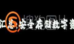 区块链冷钱包汇总：安全存储数字资产
