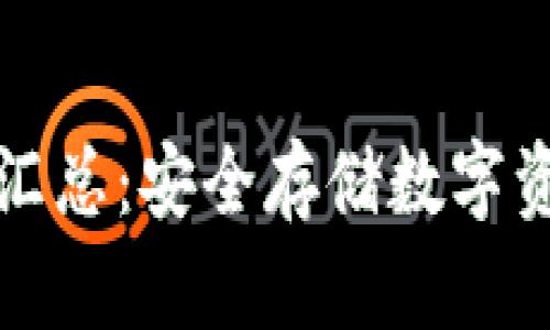 区块链冷钱包汇总:安全存储数字资产的最佳选择
