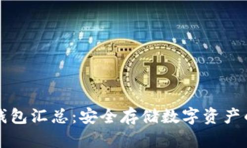 区块链冷钱包汇总:安全存储数字资产的最佳选择