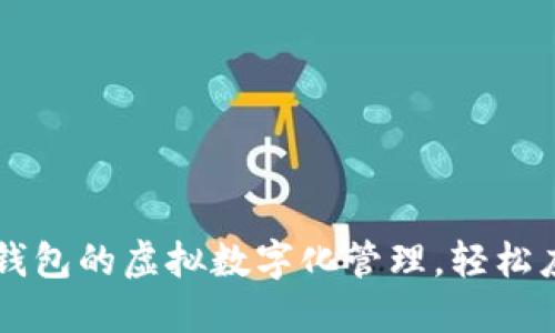 掌握苹果手机钱包的虚拟数字化管理,轻松应对支付新方式