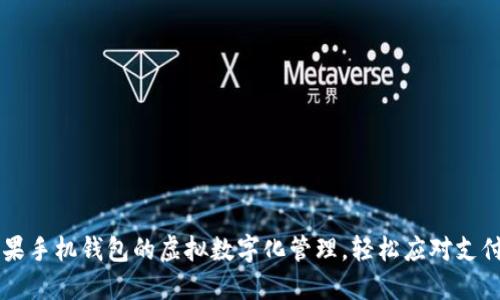掌握苹果手机钱包的虚拟数字化管理,轻松应对支付新方式
