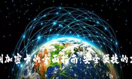 小米钱包复制加密卡的全面指南:安全便捷的支付解决方案