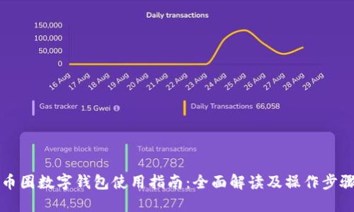 币圈数字钱包使用指南:全面解读及操作步骤