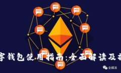 币圈数字钱包使用指南：全面解读及操