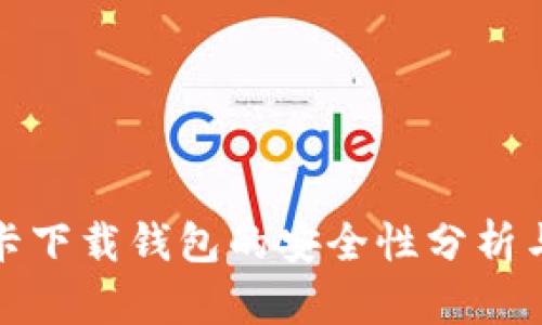 数字信用卡下载钱包的安全性分析与用户指导