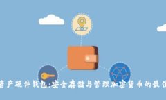 数字资产硬件钱包：安全存储与管理加