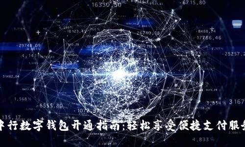 中行数字钱包开通指南:轻松享受便捷支付服务