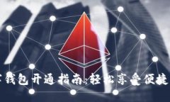 中行数字钱包开通指南：轻松享受便捷