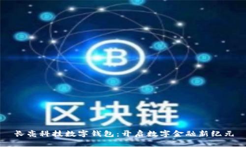 长亮科技数字钱包:开启数字金融新纪元