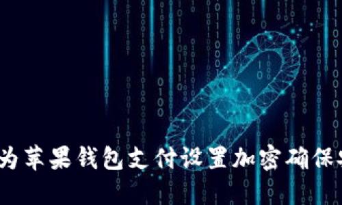 如何为苹果钱包支付设置加密确保安全性