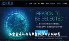 加密货币私钥与钱包地址的区别解析