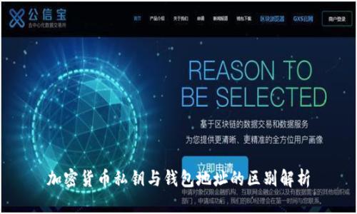 加密货币私钥与钱包地址的区别解析