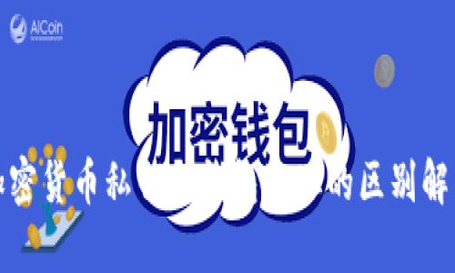 加密货币私钥与钱包地址的区别解析