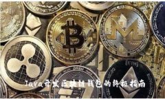  Java开发区块链钱包的终极指南