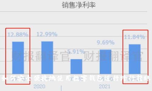 如何安全便捷地使用数字钱包进行跨行转账
