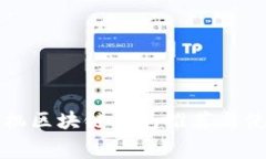 免费手机区块链钱包推荐与使用指南