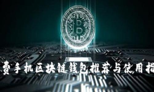 免费手机区块链钱包推荐与使用指南