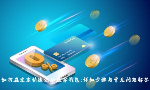如何在京东快速添加数字钱包:详细步骤与常见问题解答