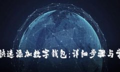 如何在京东快速添加数字钱包：详细步