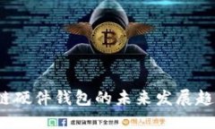 2025年区块链硬件钱包的未来发展趋势