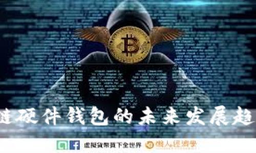 2025年区块链硬件钱包的未来发展趋势与选择指南