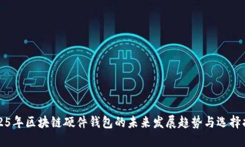 2025年区块链硬件钱包的未来发展趋势与选择指南