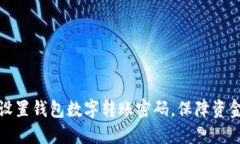 如何设置钱包数字转账密码，保障资金