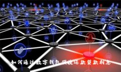 如何通过数字钱包便捷还款贷款利息