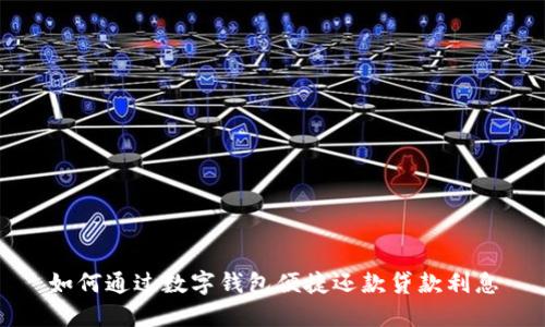 如何通过数字钱包便捷还款贷款利息