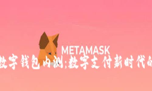 央行数字钱包内测:数字支付新时代的开启