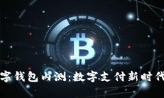 央行数字钱包内测：数字支付新时代的