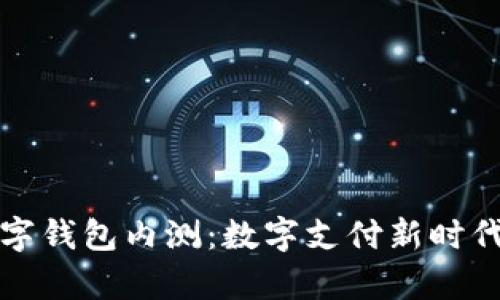 央行数字钱包内测:数字支付新时代的开启