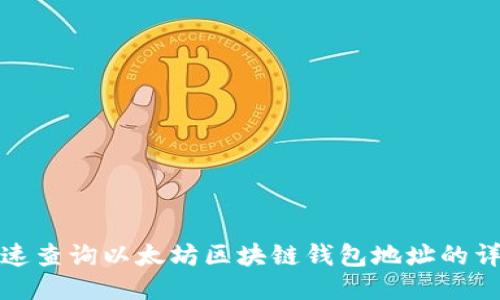 如何快速查询以太坊区块链钱包地址的详细信息