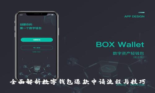 全面解析数字钱包退款申请流程与技巧