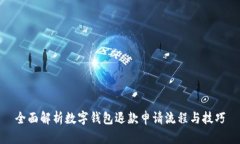全面解析数字钱包退款申请流程与技巧