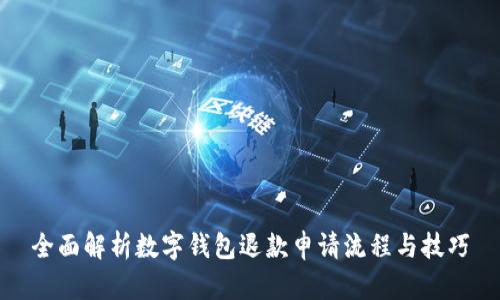 全面解析数字钱包退款申请流程与技巧
