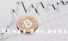 央行数字钱包的未来：便利性、安全性