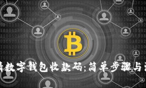 如何申请数字钱包收款码:简单步骤与注意事项