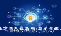 如何申请数字钱包收款码：简单步骤与