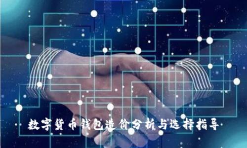 数字货币钱包造价分析与选择指导