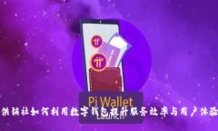 供销社如何利用数字钱包提升服务效率