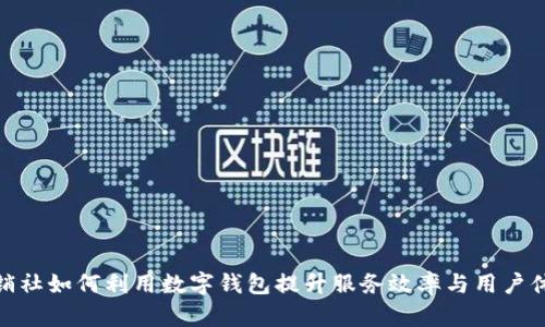 供销社如何利用数字钱包提升服务效率与用户体验