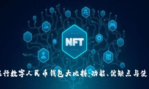 各家银行数字人民币钱包大比拼:功能、优缺点与使用指南
