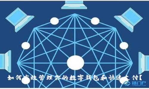 如何高效管理你的数字钱包和快速支付?