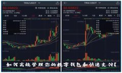 如何高效管理你的数字钱包和快速支付