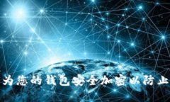 如何为您的钱包安全加密以防止盗窃
